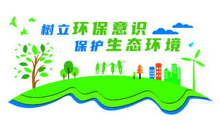 绿色卡通树立环保意识保护生态环境文化墙设计模板保护环境爱护环境文化墙